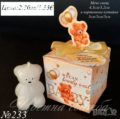 Подаръчета за кръщене, Подаръци за гости в кутийка, Подаръци за кръщене, снимка 5 - Други - 53398405