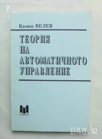 Книга Теория на автоматичното управление - Камен Велев 1993 г., снимка 1 - Учебници, учебни тетрадки - 47166126