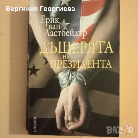 Дъщерята на президента - Ерик ван Ластбейдър, снимка 1 - Художествена литература - 46637541