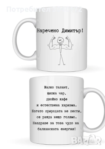 Персонална чаша