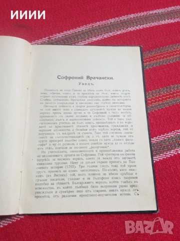 Стара книга Софроний Врачански , снимка 4 - Антикварни и старинни предмети - 53393273