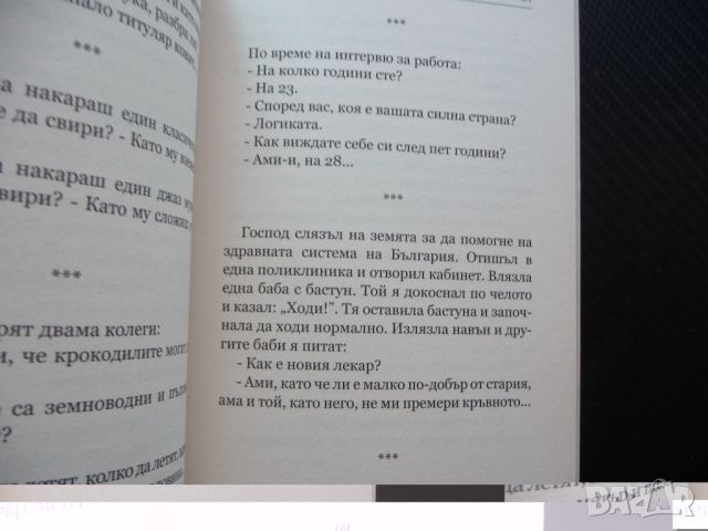 Златна колекция вицове. Част 2 военни полицаи политици  18+ , снимка 3 - Други - 46296982