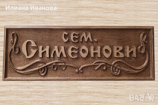 Дървена табела за подарък - Симеонови, снимка 1 - Пана - 44490099
