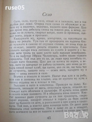 Книга "Съченения в три тома - том 1 - Чудомир" - 392 стр., снимка 4 - Художествена литература - 52950614