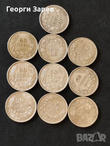 Сребърни монети,10 бр.по 20 лева 1930 год., сребро 40.00 гр, проба 500/1000, снимка 4 - Нумизматика и бонистика - 53568862