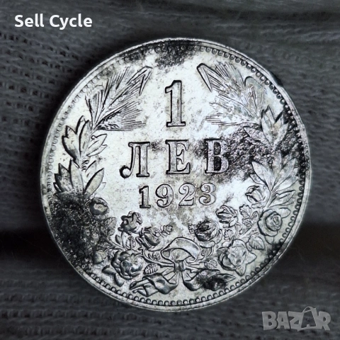 ✅ЦАРСТВО БЪЛГАРИЯ - 1 лев 1923 г. - АЛУМИНИЙ-РЯДКА МОНЕТА❗