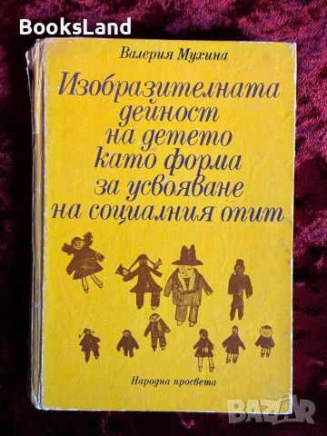 Изобразителната дейност на детето като форма за усвояване на социалния опит, снимка 1 - Художествена литература - 46558879