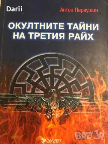Окултните тайни на Третия райх- Антон Первушин