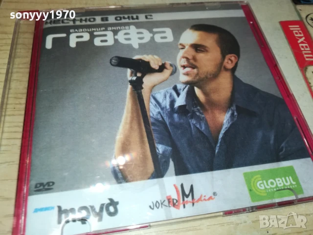 ГРАФА ДВД 1607251144, снимка 7 - DVD дискове - 51037897