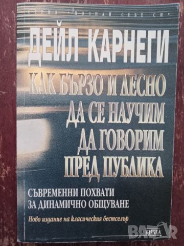 Книга,,Как най бързо да се научим да говорим пред публика,,Дейл Карнеги., снимка 1 - Специализирана литература - 46011274