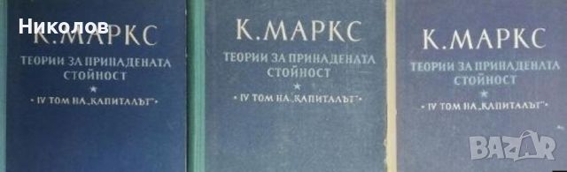 Капиталът. Том 4. Част 1-3: Теории за придадената стойност, снимка 1 - Специализирана литература - 45090137