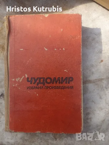 Намалено! Продавам стари книги!, снимка 9 - Художествена литература - 49908714