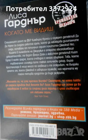 книга 'Когато ме видиш' от Лиса Гарднър нова, снимка 2 - Художествена литература - 48643372