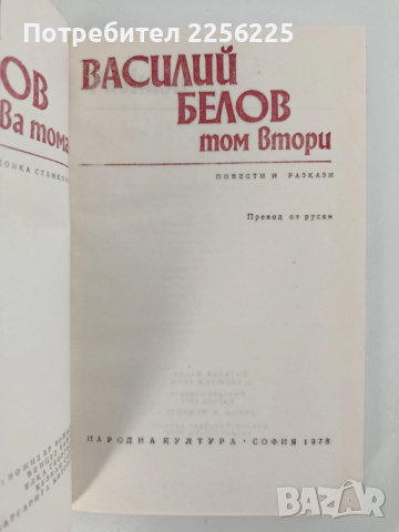 Василий Белов ( 1 и 2 том ), снимка 3 - Художествена литература - 52849062