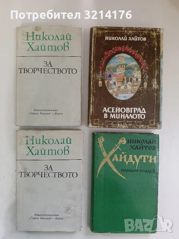 Хайдути - Николай Хайтов