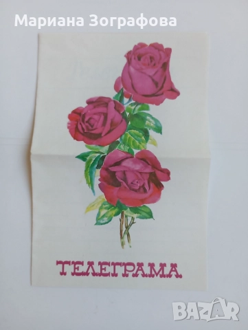 Визитки на известни личности, Телеграма, Картички 8 Март СССР, Марки, Рекламни материали ПТ, снимка 2 - Филателия - 47831371