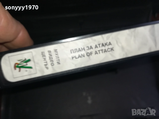ПЛАН ЗА АТАКА-ORIGINAL VHS VIDEO TAPE 2909251638, снимка 12 - Други жанрове - 51879949