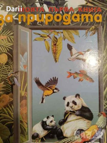 Моята първа книга за природата, снимка 1 - Енциклопедии, справочници - 46671471