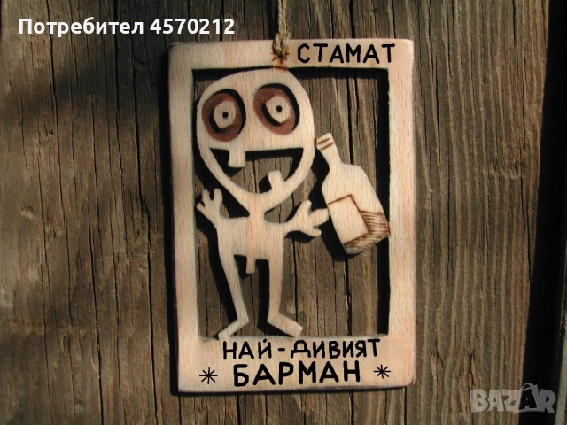 Уникален подарък за барман - Смешна картичка от дърво
