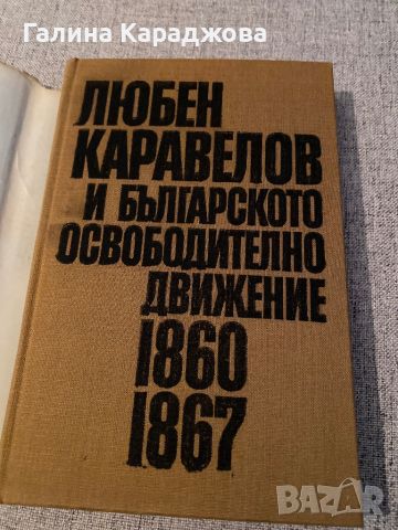 Любен Каравелов и българското освободително движение 1860-1867, снимка 2 - Специализирана литература - 46380280