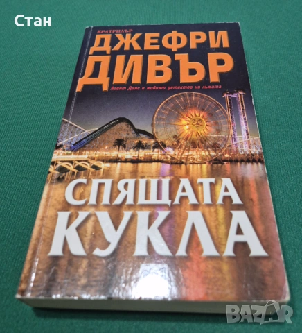 Книги - трилър, криминале, бизнес, финанси – Дивър, Блок, Боугъл, Колинс и др., снимка 7 - Художествена литература - 54275224