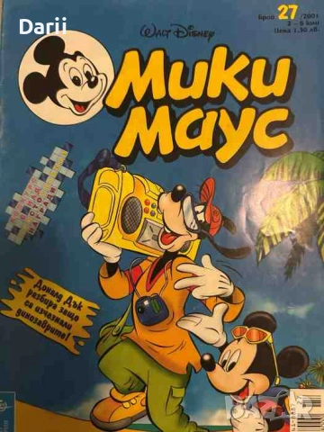 Мики Маус. Бр. 27 / 2001
