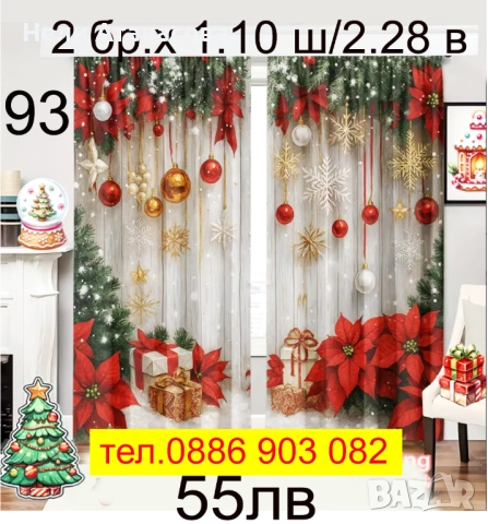 Коледни завеси-17 модела-НАЛИЧНИ, снимка 17 - Пердета и завеси - 51804088