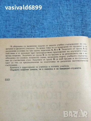 "Сборник от задачи по геометрия 7 ÷10 клас", снимка 5 - Учебници, учебни тетрадки - 53911222