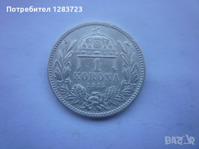 сребърна монета 1 крона 1915, снимка 7 - Нумизматика и бонистика - 53172578