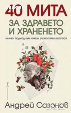 Андрей Сазонов - 40 мита за здравето и храненето (2019), снимка 1 - Художествена литература - 25471721