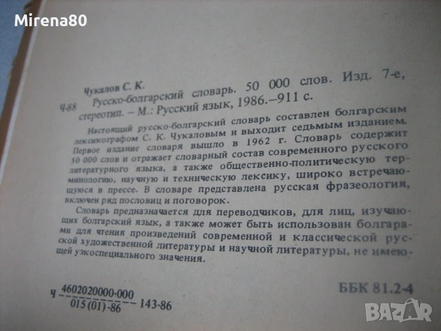 Русско-болгарский словарь - 1986 г., снимка 5 - Чуждоезиково обучение, речници - 53965598