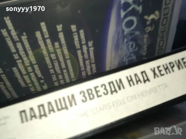 ПАДАЩИ ЗВЕЗДИ НАД ХЕНРИЕТА-ORIGINAL VHS VIDEO TAPE 0506251206LCHERY, снимка 14 - Други жанрове - 50559229