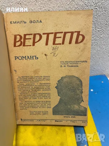 Вертепъ1943Жерминал. Емил Зола. 1947 г. , снимка 1 - Художествена литература - 43057601