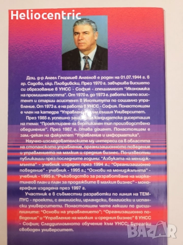 Основи на мениджмънта - Ангел Ангелов , снимка 2 - Специализирана литература - 51807487