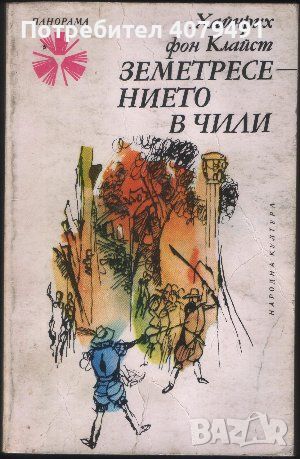 Земетресението в Чили - Хайнрих фон Клайст, снимка 1 - Художествена литература - 45876735