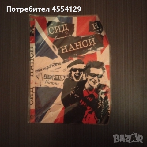 Сид и Нанси