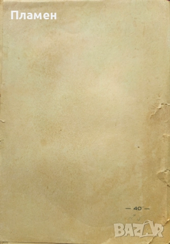 Азъ съмъ твоя Славе Езеровъ /1942/, снимка 3 - Антикварни и старинни предмети - 51745705