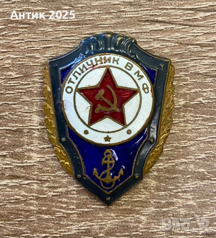 Съветска значка „Отличник ВМФ“ СССР, емайл