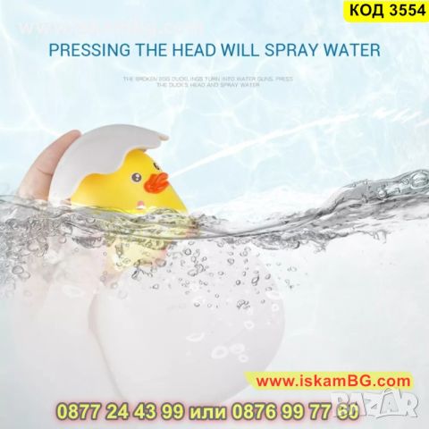 Яйце с пате или пингвин за водни забавления при къпане - КОД 3554, снимка 9 - За банята - 45302232