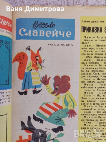Вестник "Славейче" бр.1/10 1964 г., снимка 7 - Списания и комикси - 54160005