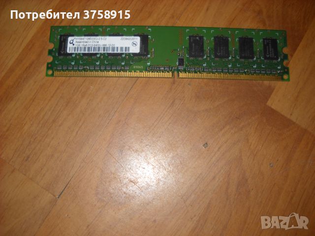 90.Ram DDR2 667MHz PC2-5300,1Gb,Qimonda, снимка 1 - RAM памет - 45389067