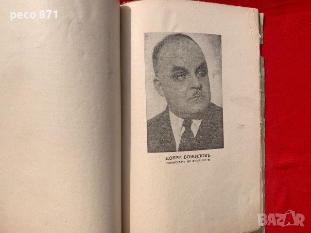 Добруджа Исторически заседания на народното събрание 1940 г., снимка 8 - Други - 44958134