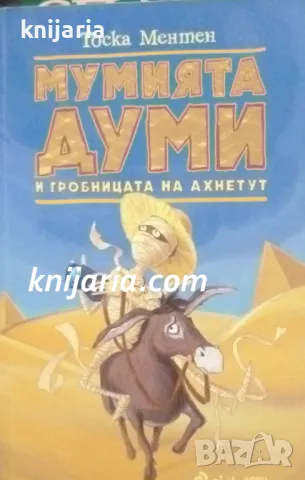 Мумията Думи и гробницата на Ахнетут, снимка 1 - Детски книжки - 48973304