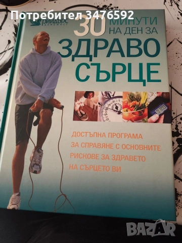 30 минути на ден за здраво сърце - Рийдърс Дайджест