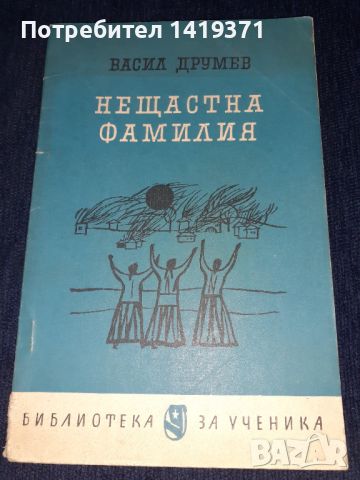 Нещастна фамилия - Васил Друмев, снимка 1 - Художествена литература - 45596479