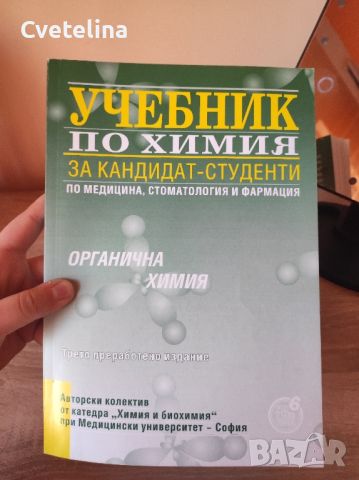 Учебник по химия за кандидат-студенти , снимка 1 - Учебници, учебни тетрадки - 45783808