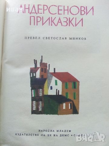 Андерсенови приказки - превел С.Минков - 1979г., снимка 2 - Детски книжки - 45622578