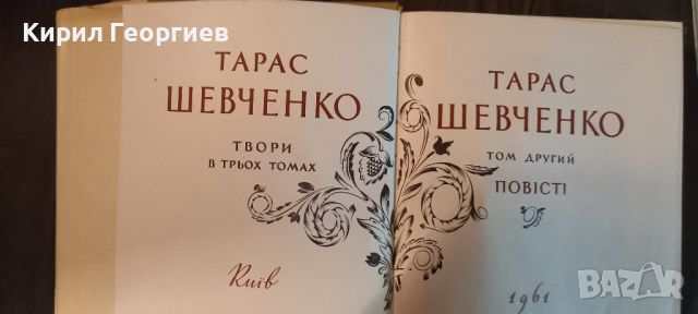 Тарас Шевченко  1– 3 том, снимка 4 - Художествена литература - 45396271