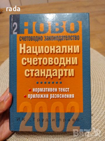 Национални счетоводни стандарти , снимка 1 - Специализирана литература - 46580196