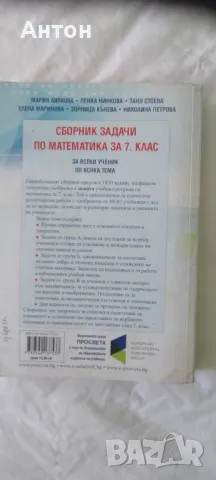 Сборник задачи за 7 клас, снимка 2 - Учебници, учебни тетрадки - 47179874